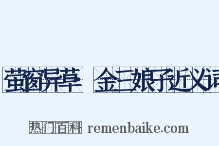 萤窗异草·金三娘子近义词是什么意思的图片